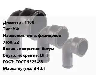 Колено чугунное 1100 УФ фланцевое Угол:22 битум ЦПП ГОСТ: ГОСТ 5525-88 ВЧШГ